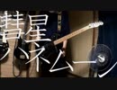【ナユタン星人】彗星ハネムーン 弾いてみた【スラップ】
