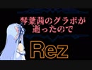 【Rez】琴葉茜のグラボが逝ったので Part7【VOICEROID実況】