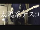 【ナユタン星人】太陽系デスコ 弾いてみた【スラップ】
