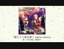 【楽曲試聴】「美に入り彩を穿つ(M@STER VERSION)」(歌：小早川紗枝、塩見周子)
