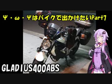 【Voiceroid車載】Ψ・ω・Ψはバイクで出かけたい Part7