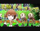 【シャドバ】光輝ドラゴンがALTグランプリ決勝を制覇する！！前編【Aグループ】