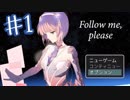 【実況プレイ】Follow me, please①【ＮＷＴＲの中身】