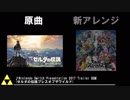 【スマブラSP】ゼルダの伝説シリーズ 原曲&新アレンジBGM 聴き比べ