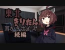 東北きりたん耳かきボイス 続編