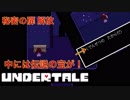 魔王サタンさんのUndertale ♯14　【Undertale実況】