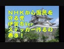＜NHKから国民を守る党＞How to 手作りステッカー　伊賀市ver.
