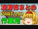 ゆっくり怪談 作業用・睡眠用 洒落怖まとめ 153 (＋おまけ程度の茶番)