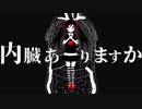 【内臓ありますか】ver.Lir