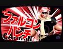 【スマブラSP】こちらファルコンパンチセットになります♪【初心者大乱闘】