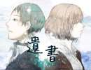 【遺書】 海の味と静かな時間＞＜【実況プレイ】後篇