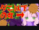 ダニ以下の女による大絶叫＆号泣ガチマッチ！・前編【スプラ２】
