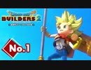 DQB2】魔物の優しさがすごい『ドラゴンクエストビルダーズ２』実況プレイpart１【ドラクエビルダーズ２】