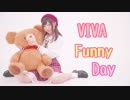【こりす】 VIVA Funny Day 踊ってみた 【大人です】