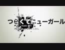 つらくてニューガール / まろ feat.GUMI 初音ミク