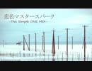 東方自作アレンジ 恋色マスタースパーク-This Simple One MIX-