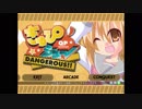 そうだ「きゅぴシュ～DANGEROUS!!」をしよう　前編