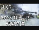 「BFVで解説する戦闘教義」 EP07