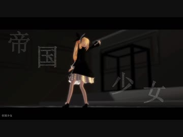 【MMD】ミライアカリで帝国少女