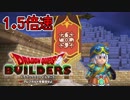 【実況】1.5倍速ドラゴンクエストビルダーズ　part42
