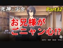 【実況】『死神と少女』の物語をイケメンと紡ぐ Part32【猫田】