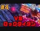【KH3】ロックタイタン戦がアトラクション過ぎて何これ楽しいww #4【キングダムハーツ3】