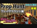 【実況】ぎゃりぱみゅGMOD～ゆめのこ視点～ part2後編