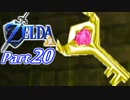 20周年記念！ゼルダの伝説時のオカリナ裏【実況】Part20