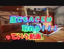 【R6S】【R6S】ＡＣＥに必要なのはＡＩＭよりタイミング！