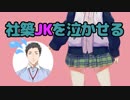 【悲報】社築、JKを泣かせる