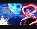【東方卓遊戯】科学世紀のフェアリーテイル Session 2-3【SW2.0】