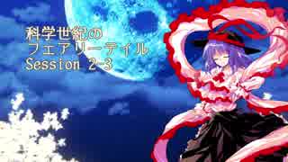 【東方卓遊戯】科学世紀のフェアリーテイル Session 2-3【SW2.0】