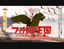 命乞いを見たいときに見る動画【真空管ドールズ】