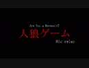 【ニコラップ】人狼ゲーム【マイクリレー】