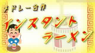 【メドレー合作】インスタントラーメン