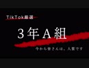 【TikTok】3年A組　厳選動画まとめ