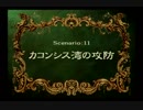 【神風が吹けば】ラングリッサー4やるよ_シナリオ１１（３ぶんの１）【カコンシスが儲かる】