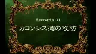 【神風が吹けば】ラングリッサー4やるよ_シナリオ１１（３ぶんの１）【カコンシスが儲かる】