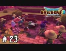 なーんちゃって！って言ってくれよ…【DQB2実況＃23】