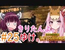 【PUBG】きりたんよ。ゆけ。Part25【VOICEROID実況＆ゆっくり実況】