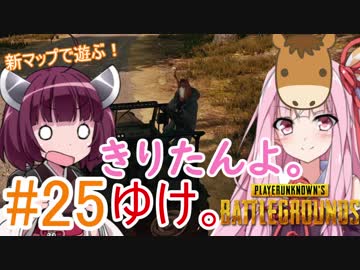 【PUBG】きりたんよ。ゆけ。Part25【VOICEROID実況＆ゆっくり実況】