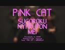 【双六×にゃるぽん×めい】PiNK CAT【踊ってみた】