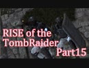 信じられるのは己の知識と肉体のみ…【RISE of the TombRaider実況 Part15