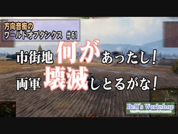 【WoT】 方向音痴のワールドオブタンクス Part61 【ゆっくり実況】