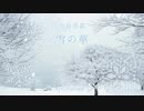 【ピアノ】中島美嘉「雪の華」を弾いてみた