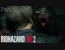 全然ビビらない俺が バイオハザードRE:2 やったらしいPart.4