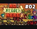 【3人実況】ヒーロー不在でドッタンバッタン大騒ぎ #2【No Heroes Here】