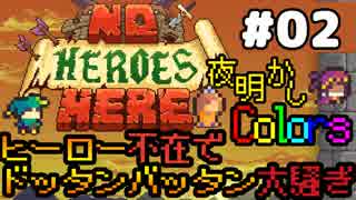 【3人実況】ヒーロー不在でドッタンバッタン大騒ぎ #2【No Heroes Here】