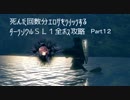 死んだ回数分エロゲをクリックするダークソウルSL1攻略 Part12