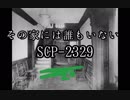 SCPを解説・考察するゆっくり【SCP-2329】